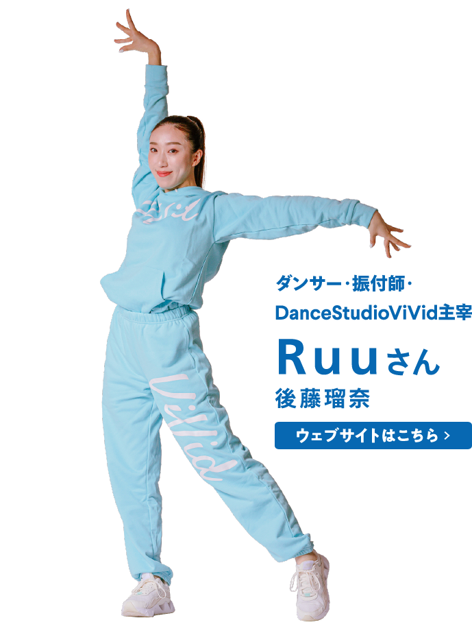 ダンサー・振付師・DanceStudioViVid主宰 Ruuさん 後藤瑠奈