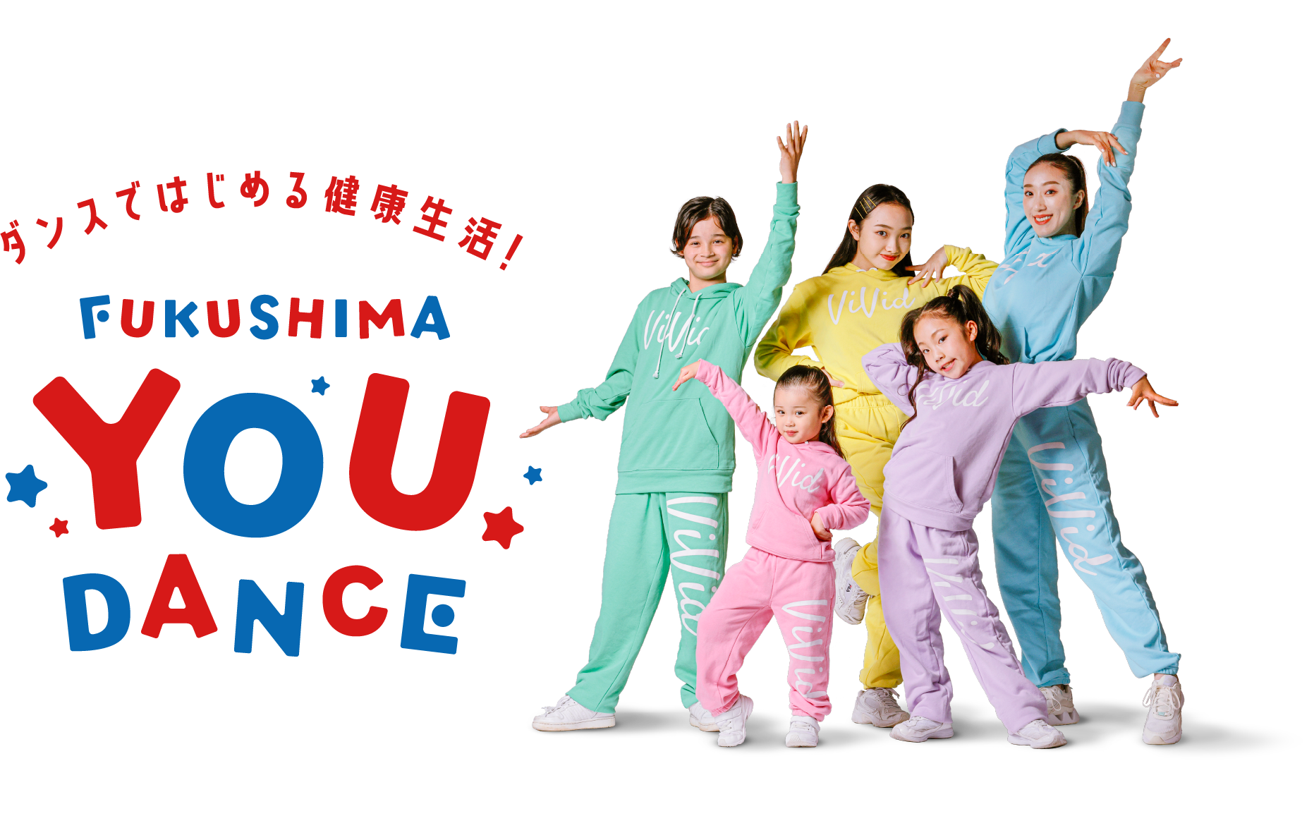 ダンスではじめる健康生活! FUKUSHIMA YOU DANCE