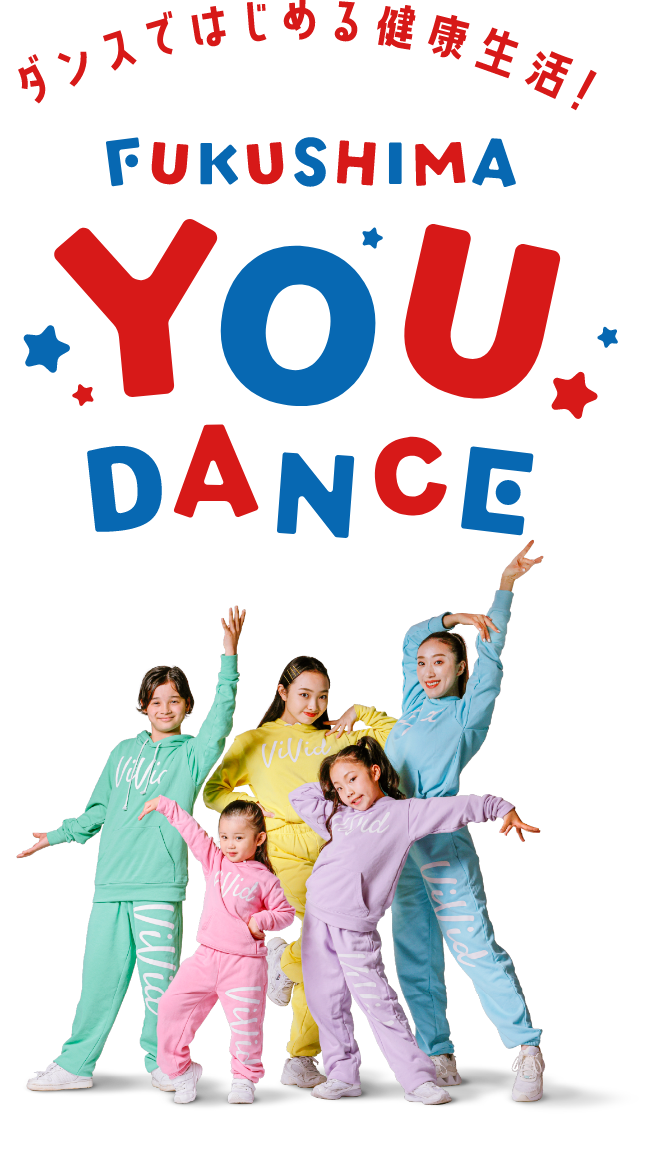 ダンスではじめる健康生活! FUKUSHIMA YOU DANCE